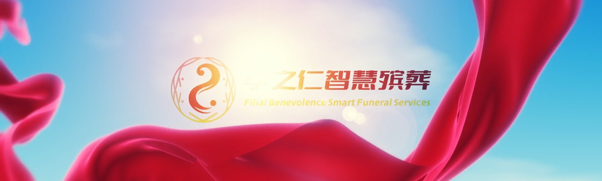 咸阳淳化孝之仁智慧殡葬陵墓园服务系统平台